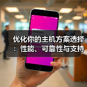 优化你的主机方案选择：性能、可靠性与支持的终极指南（图4）