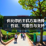 优化你的主机方案选择：性能、可靠性与支持的终极指南（图2）