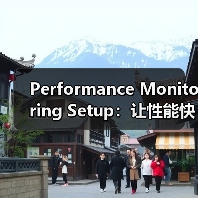 Performance Monitoring Setup：让性能快跑，实时跟踪警报指南（图1）