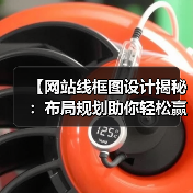 【网站线框图设计揭秘：布局规划助你轻松赢在起跑线】（图2）