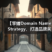 【掌握Domain Name Strategy，打造品牌关键词的制胜法宝】（图3）