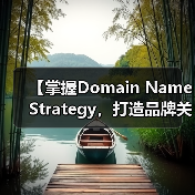 【掌握Domain Name Strategy，打造品牌关键词的制胜法宝】（图4）