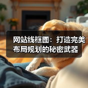 网站线框图：打造完美布局规划的秘密武器（图3）