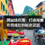 网站线框图：打造完美布局规划的秘密武器（图4）