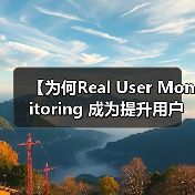 【为何Real User Monitoring 成为提升用户体验的秘密武器？】（图3）