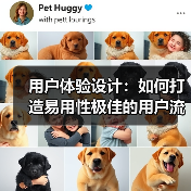 用户体验设计：如何打造易用性极佳的用户流程（图2）
