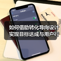 如何借助转化导向设计实现目标达成与用户行动（图2）