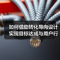 如何借助转化导向设计实现目标达成与用户行动（图3）