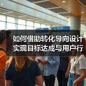 如何借助转化导向设计实现目标达成与用户行动（图4）