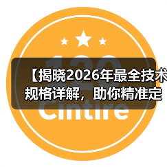【揭晓2026年最全技术规格详解，助你精准定义性能标准】（图4）