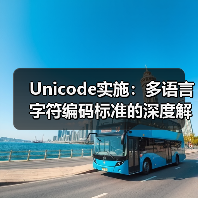 Unicode实施：多语言字符编码标准的深度解密