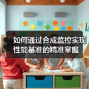 如何通过合成监控实现性能基准的精准掌握（图2）