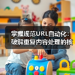 掌握规范URL自动化：破解重复内容处理的核心秘诀（图4）