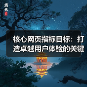 核心网页指标目标：打造卓越用户体验的关键密码（图4）