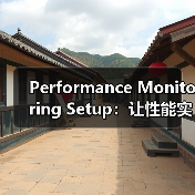 Performance Monitoring Setup：让性能实时掌控，警报再也不出错（图4）