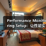 Performance Monitoring Setup：让性能实时掌控，警报再也不出错（图2）