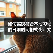 如何实现符合本地习惯的日期时间格式化：文化适配的深度探索（图3）