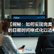 【揭秘:如何实现完美的日期时间格式化以适应本地文化习惯】(图3) 【揭秘:如何实现完美的日期时间格式化以适应本地文化习惯】(图3)