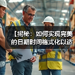 【揭秘:如何实现完美的日期时间格式化以适应本地文化习惯】(图1) 【揭秘:如何实现完美的日期时间格式化以适应本地文化习惯】(图1)