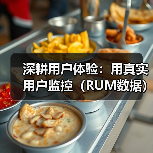 深耕用户体验:用真实用户监控(RUM数据)破解网站性能(图3) 深耕用户体验:用真实用户监控(RUM数据)破解网站性能(图3)