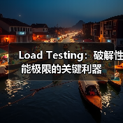 Load Testing:破解性能极限的关键利器(图3) Load Testing:破解性能极限的关键利器(图3)