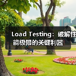 Load Testing:破解性能极限的关键利器(图1) Load Testing:破解性能极限的关键利器(图1)