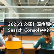 2026年必懂！深度解析Search Console中的地理定位与区域设置（图2）