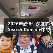 2026年必懂！深度解析Search Console中的地理定位与区域设置（图4）