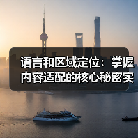 语言和区域定位:掌握内容适配的核心秘密实现全球影响力(图1) 语言和区域定位:掌握内容适配的核心秘密实现全球影响力(图1)