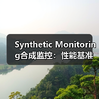 Synthetic Monitoring合成监控：性能基准新纪元的点睛之笔（图1）