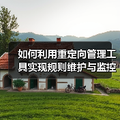 如何利用重定向管理工具实现规则维护与监控效率飞跃(图3) 如何利用重定向管理工具实现规则维护与监控效率飞跃(图3)