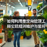 如何利用重定向管理工具实现规则维护与监控效率飞跃(图2) 如何利用重定向管理工具实现规则维护与监控效率飞跃(图2)