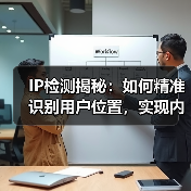 IP检测揭秘:如何精准识别用户位置,实现内容定制(图3) IP检测揭秘:如何精准识别用户位置,实现内容定制(图3)