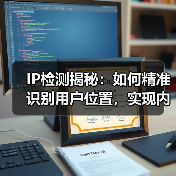 IP检测揭秘:如何精准识别用户位置,实现内容定制(图2) IP检测揭秘:如何精准识别用户位置,实现内容定制(图2)