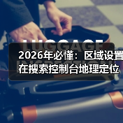2026年必懂:区域设置在搜索控制台地理定位中的核心作用(图4) 2026年必懂:区域设置在搜索控制台地理定位中的核心作用(图4)