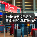 Twitter卡片自动化：用智能推特优化打破内容框架的秘密（图2）