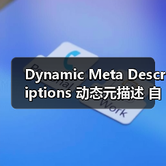 Dynamic Meta Descriptions 动态元描述 自动生成 吸引点击（图2）