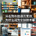 从右到左的语言支持，为什么成为全球技术革新的新焦点？（图1）