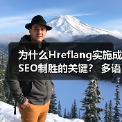 为什么Hreflang实施成SEO制胜的关键？ 多语言版本精准区域定位指南（图3）