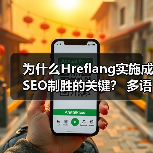 为什么Hreflang实施成SEO制胜的关键？ 多语言版本精准区域定位指南（图2）