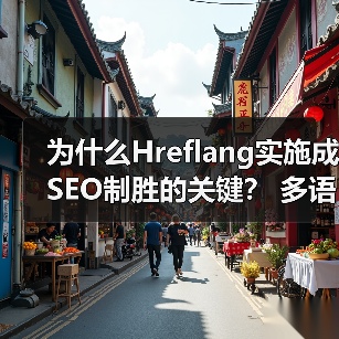 为什么Hreflang实施成SEO制胜的关键？ 多语言版本精准区域定位指南（图4）