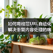 如何用规范URL自动化解决重复内容处理的痛点(图1) 如何用规范URL自动化解决重复内容处理的痛点(图1)