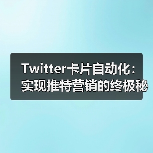Twitter卡片自动化:实现推特营销的终极秘密武器(图1) Twitter卡片自动化:实现推特营销的终极秘密武器(图1)