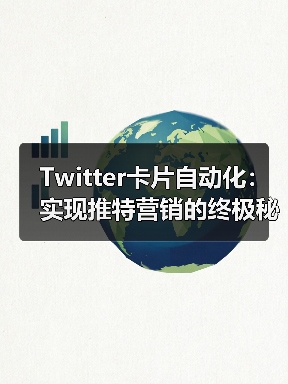 Twitter卡片自动化:实现推特营销的终极秘密武器(图2) Twitter卡片自动化:实现推特营销的终极秘密武器(图2)