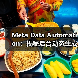 Meta Data Automation：揭秘后台动态生成的未来趋势（图4）