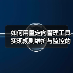 如何用重定向管理工具实现规则维护与监控的高效革新(图2) 如何用重定向管理工具实现规则维护与监控的高效革新(图2)
