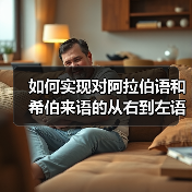 如何实现对阿拉伯语和希伯来语的从右到左语言支持:完整指南(图1) 如何实现对阿拉伯语和希伯来语的从右到左语言支持:完整指南(图1)