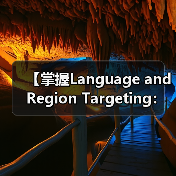 【掌握Language and Region Targeting:内容精准匹配的制胜法宝】(图4) 【掌握Language and Region Targeting:内容精准匹配的制胜法宝】(图4)