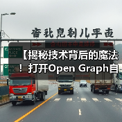 【揭秘技术背后的魔法!打开Open Graph自动化的财富密码】(图4) 【揭秘技术背后的魔法!打开Open Graph自动化的财富密码】(图4)