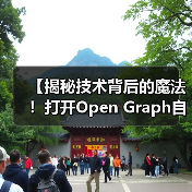 【揭秘技术背后的魔法!打开Open Graph自动化的财富密码】(图3) 【揭秘技术背后的魔法!打开Open Graph自动化的财富密码】(图3)